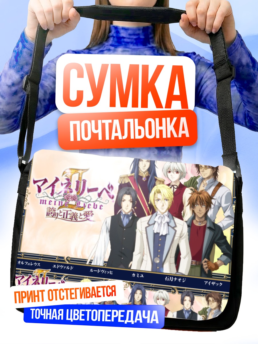 Сумка-почтальонка Герои Майне Либе