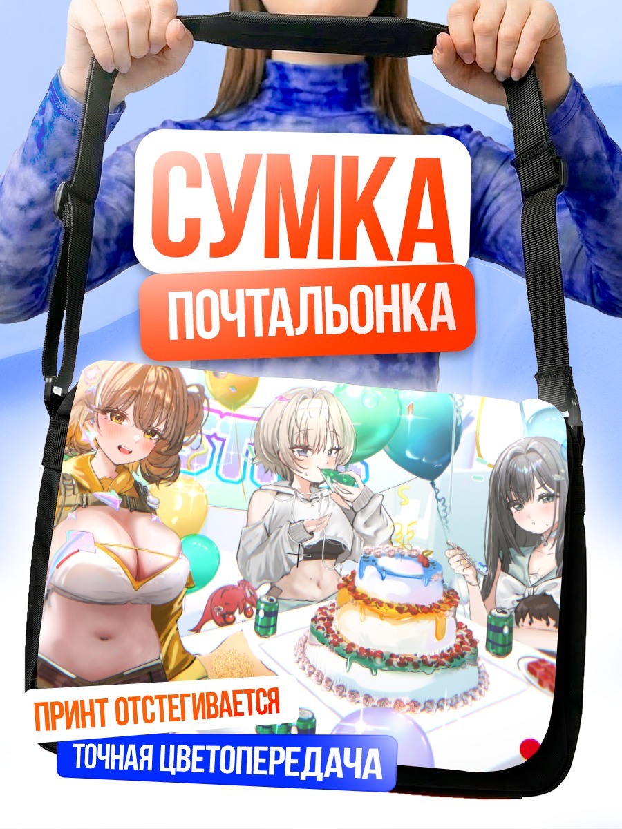 Сумка-почтальонка Анис и подруги с тортом