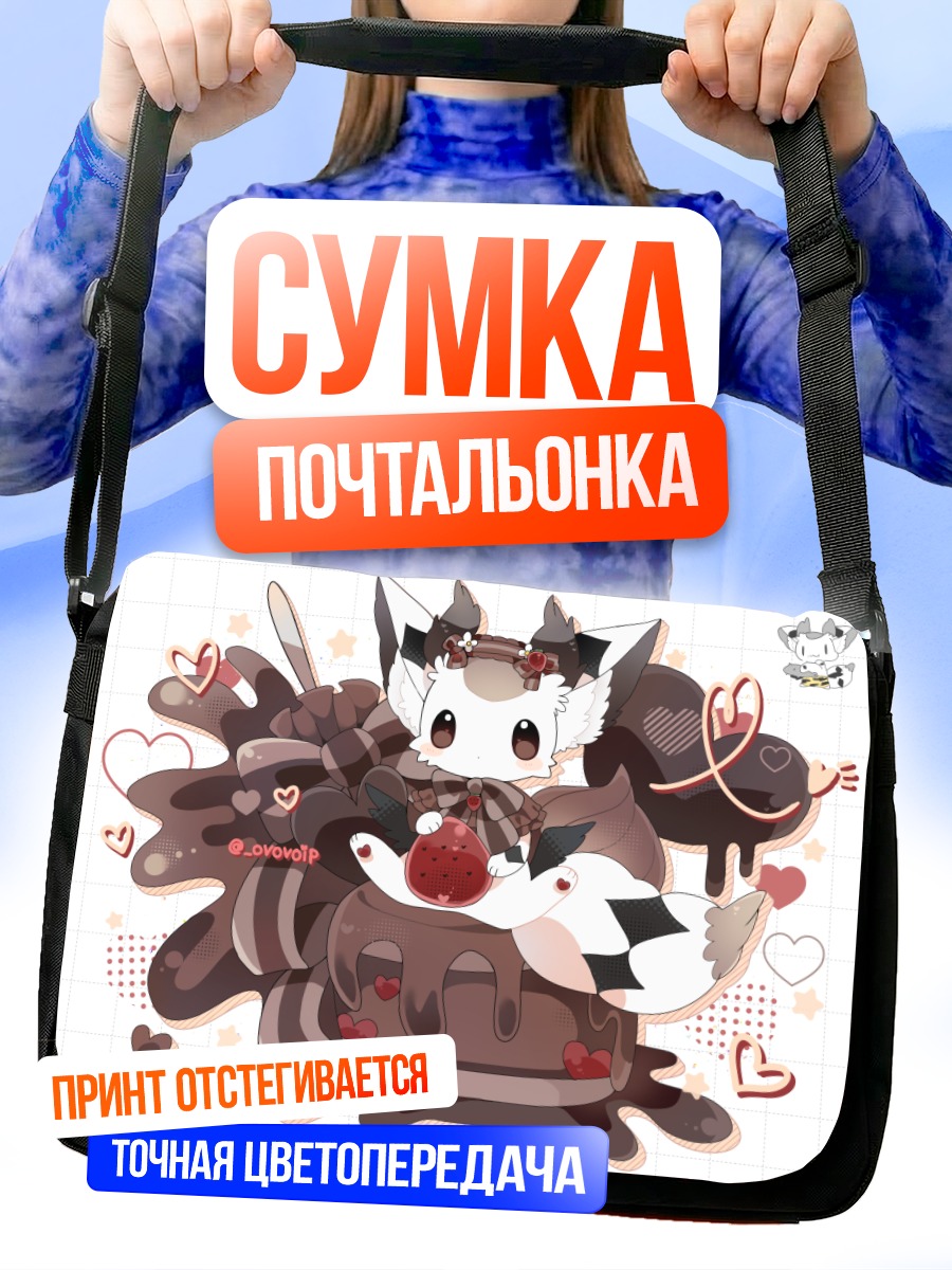 Сумка-почтальонка Шоколадный десерт с лисой