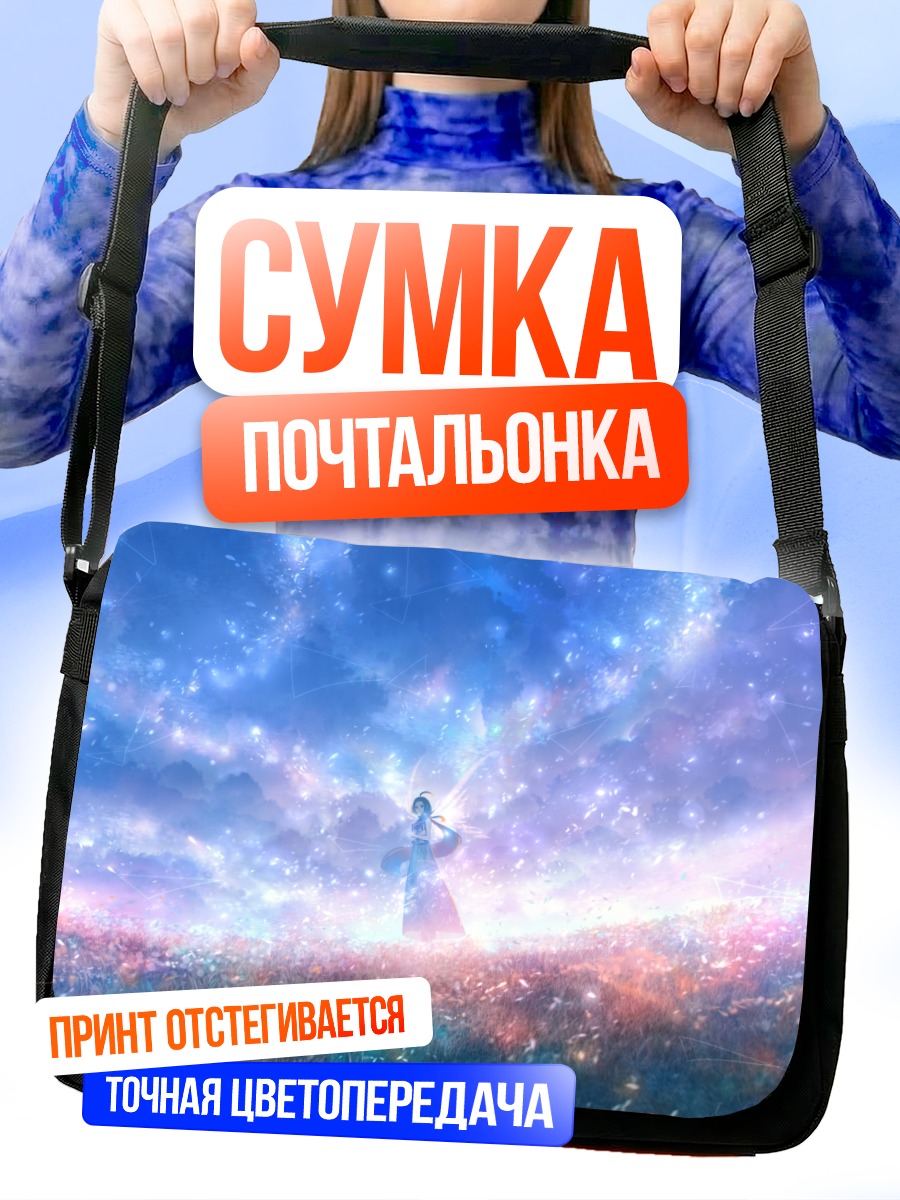 Сумка-почтальонка Девушка в облаках