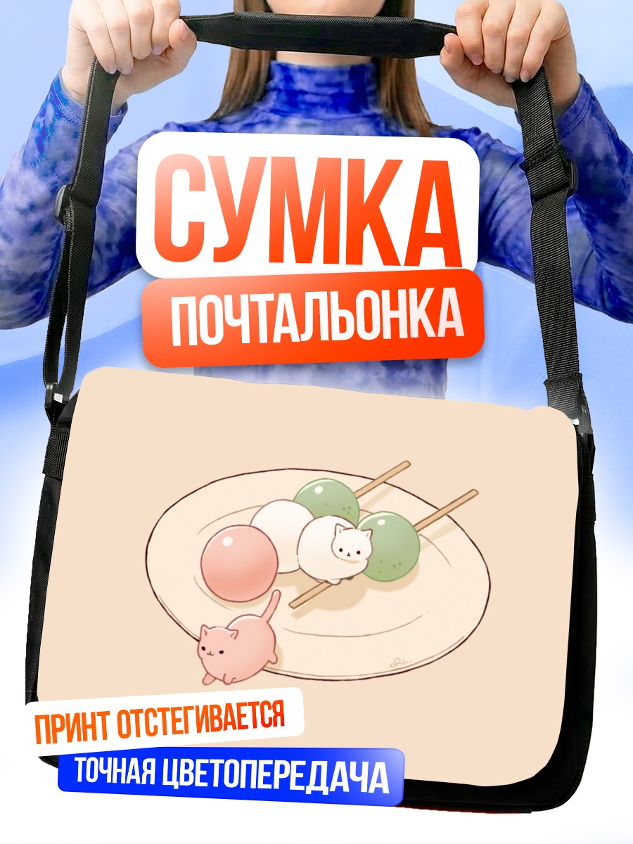 Сумка-почтальонка Кот и данго
