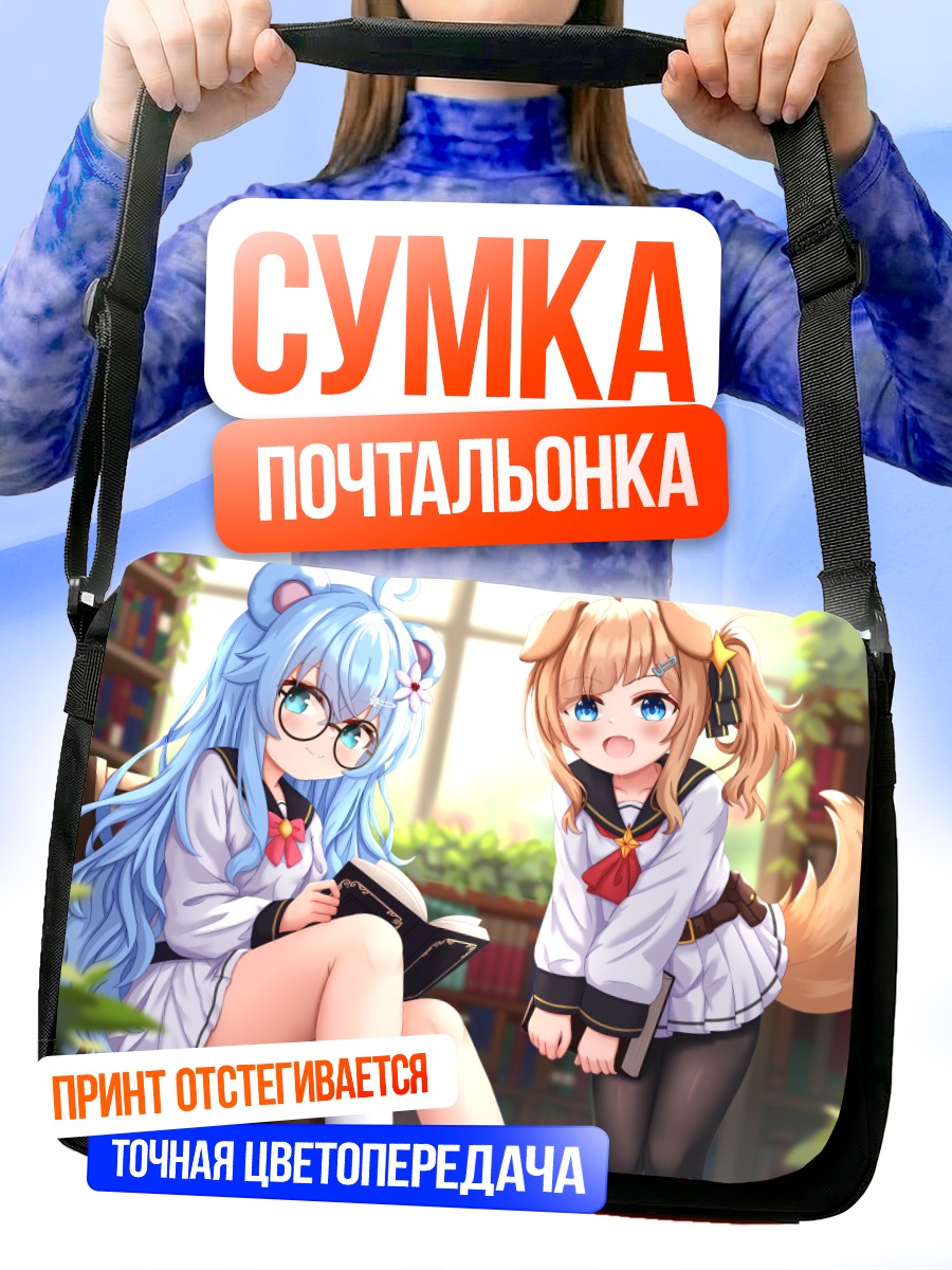 Сумка-почтальонка Девочки с книгами