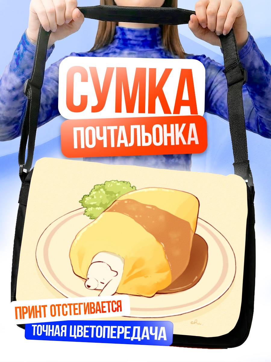 Сумка-почтальонка Спящий мишка в омлете