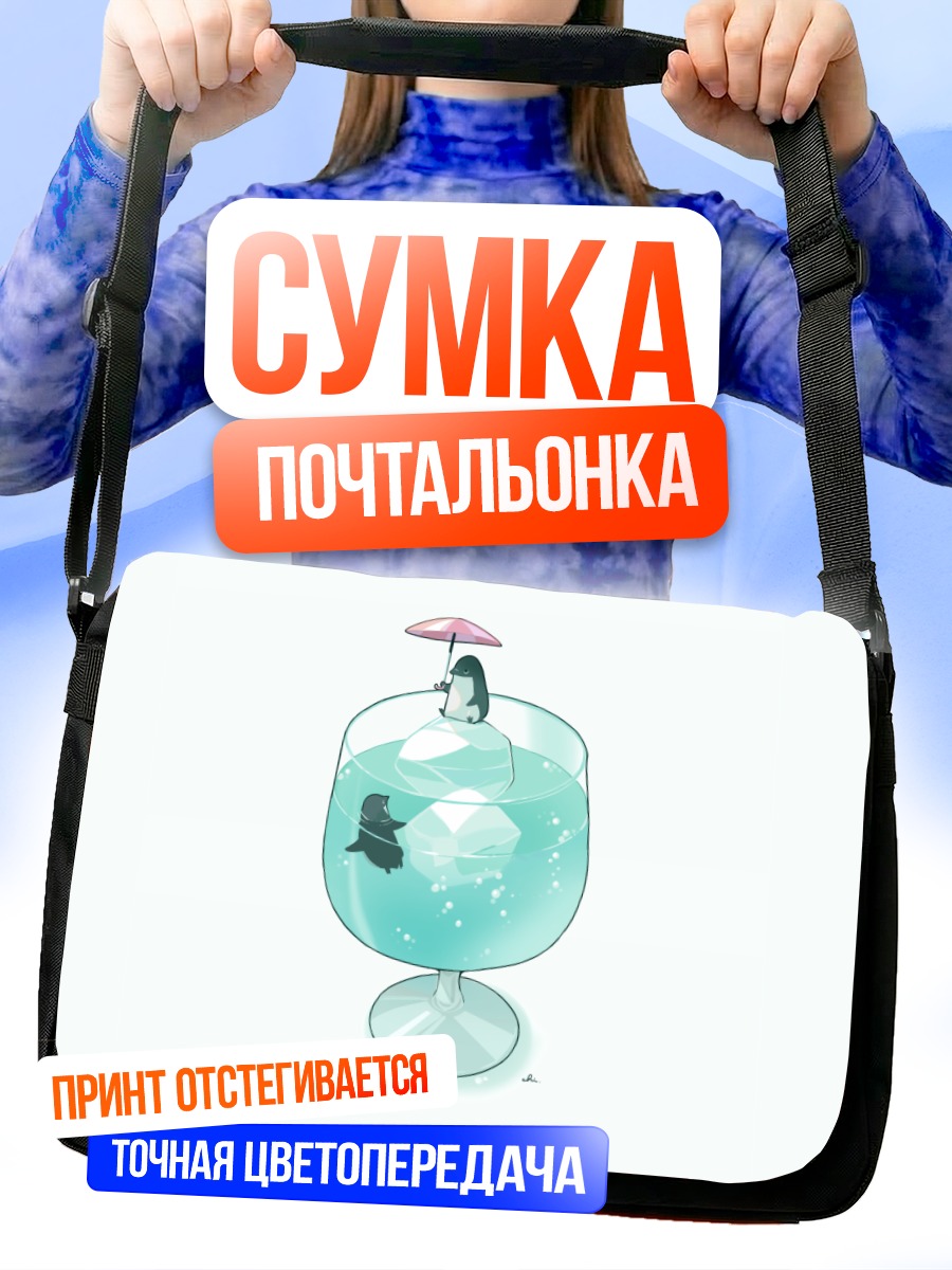 Сумка-почтальонка Пингвин в бокале