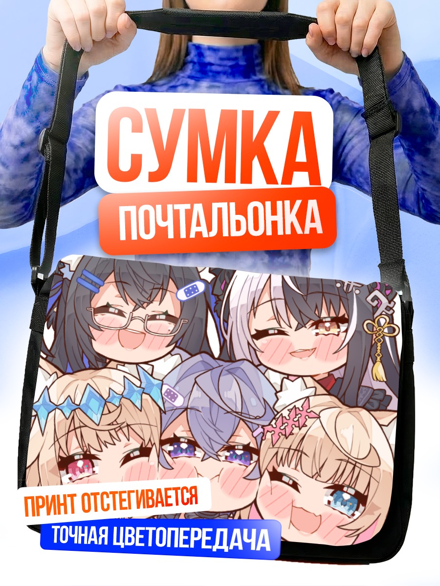 Сумка-почтальонка Хололайв милые девочки