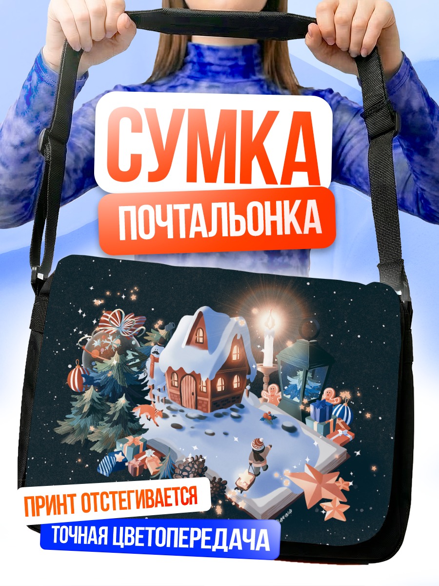 Сумка-почтальонка Зимняя сказка с лисой
