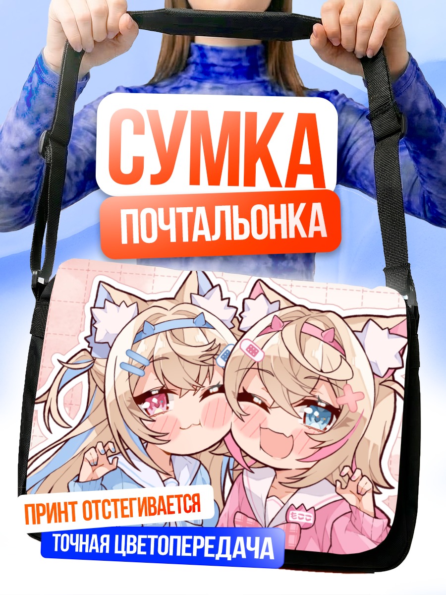 Сумка-почтальонка Фувава и Мококо