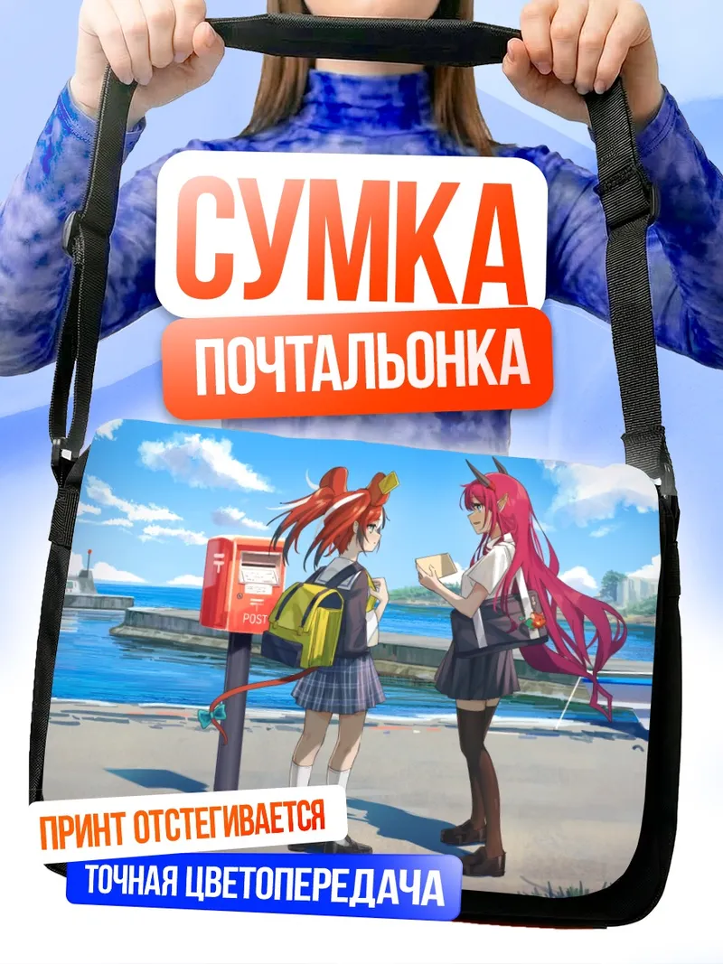 Сумка-почтальонка Бэлз и Айрис у почтового ящика