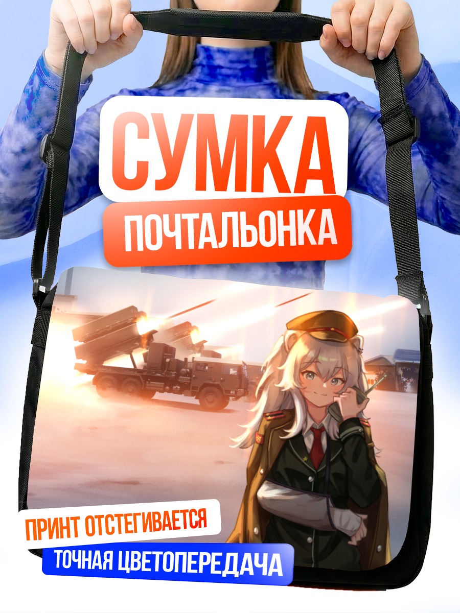 Сумка-почтальонка Шиширо Ботан на войне