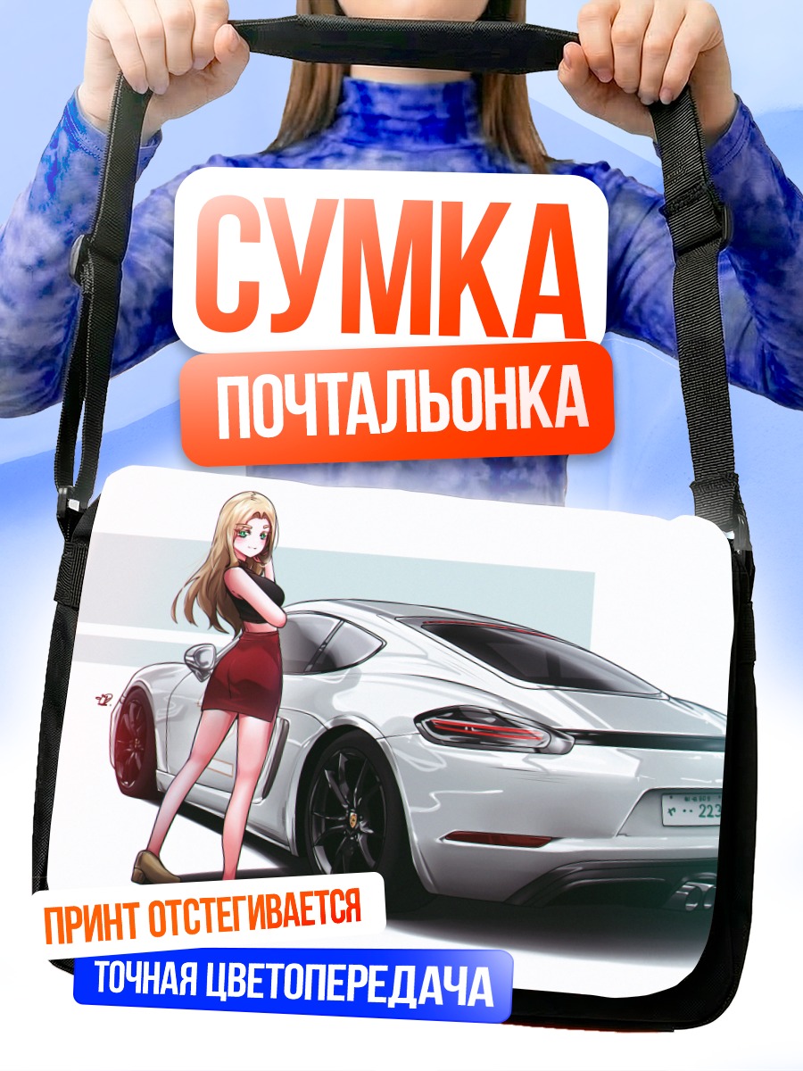 Сумка-почтальонка Агнес Беккенбауэр и авто
