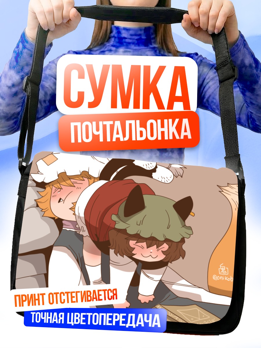 Сумка-почтальонка Чэнь и Ран