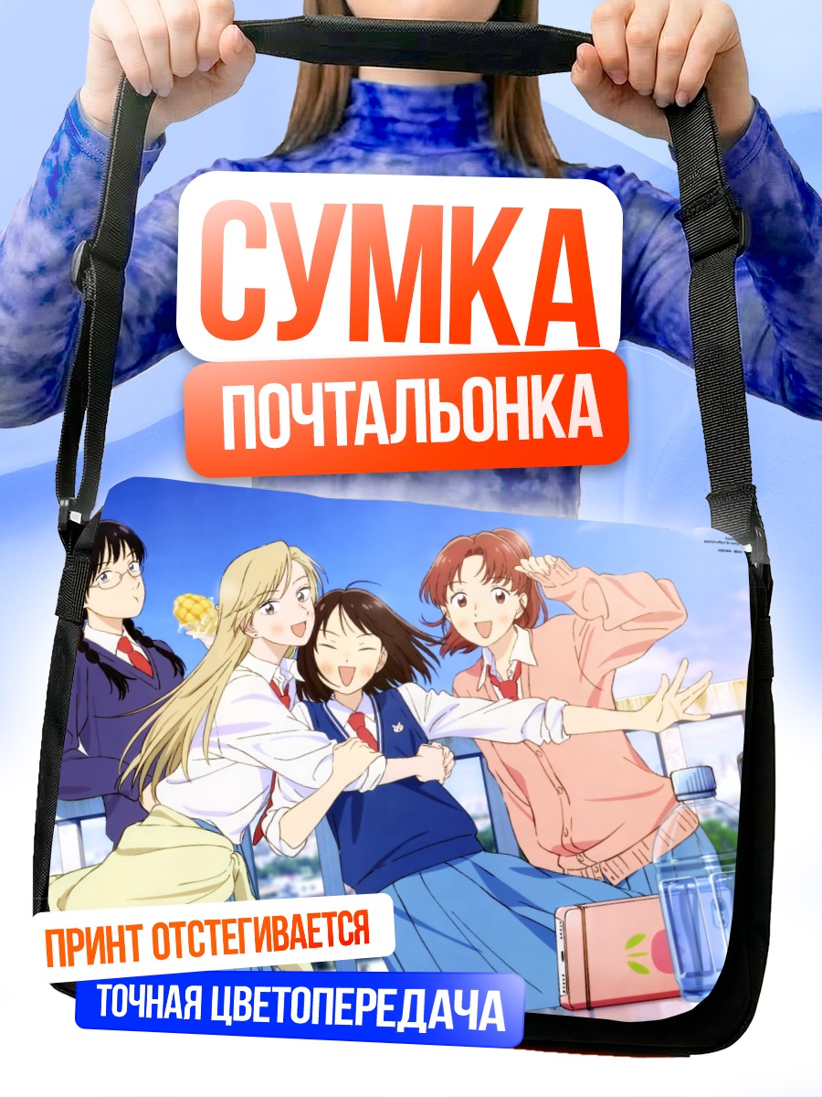 Сумка-почтальонка Мика Эгашира и подруги