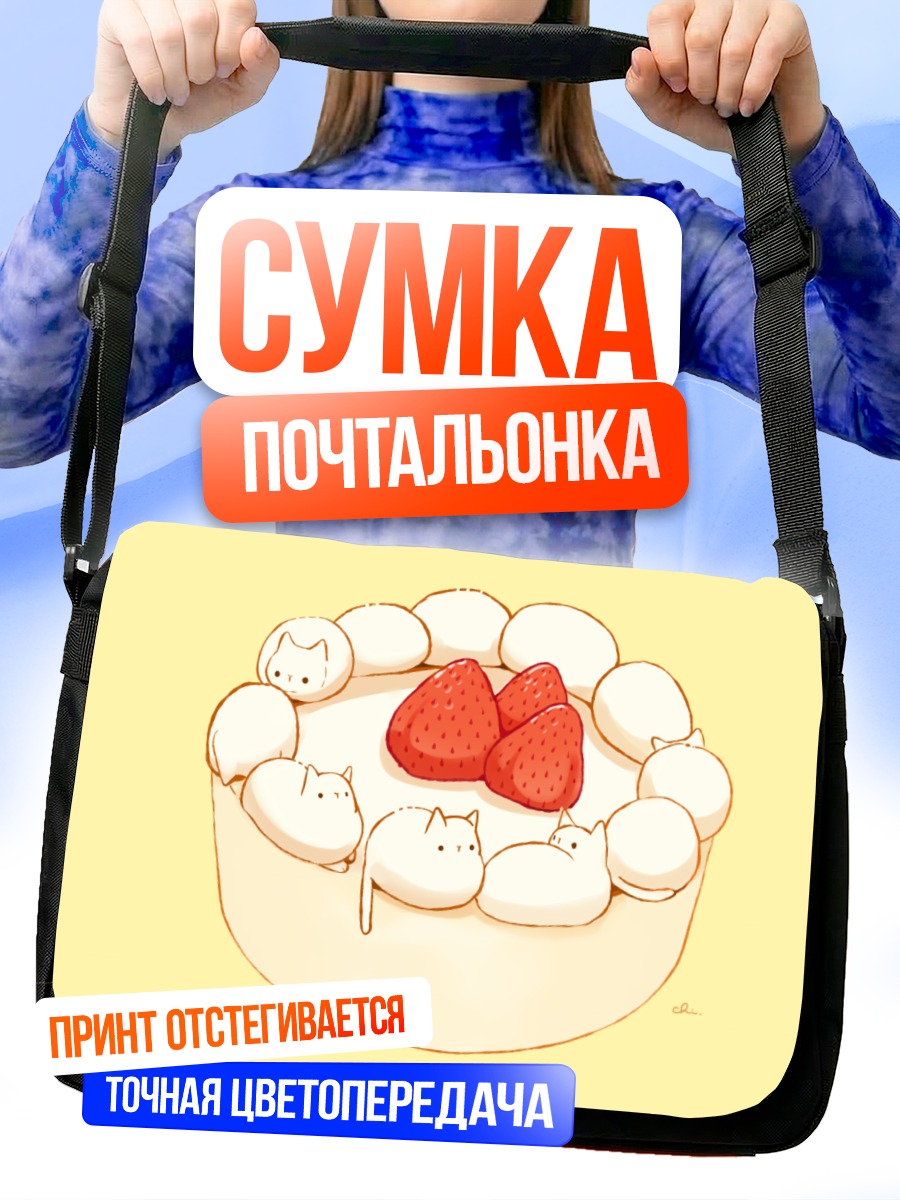 Сумка-почтальонка Котятки с клубникой