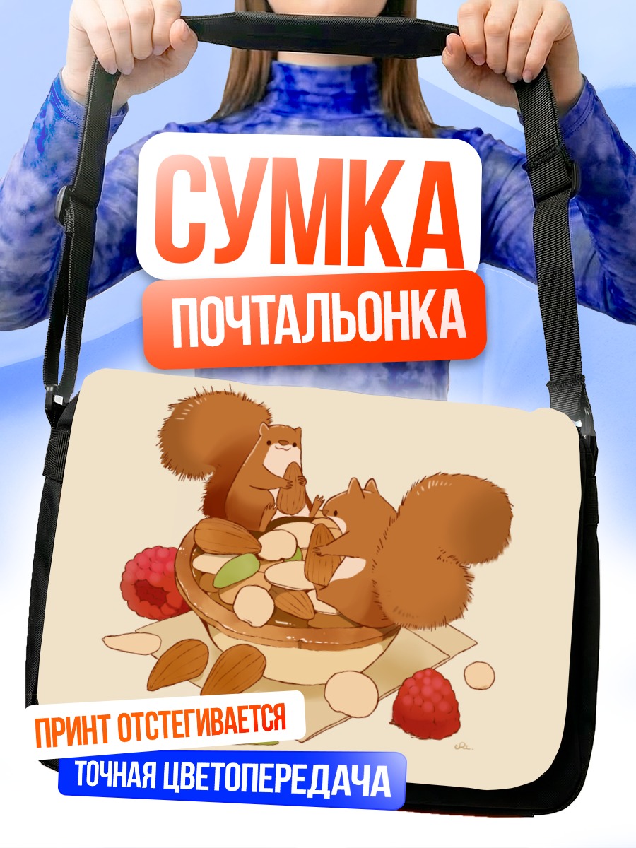 Сумка-почтальонка Белки с орехами