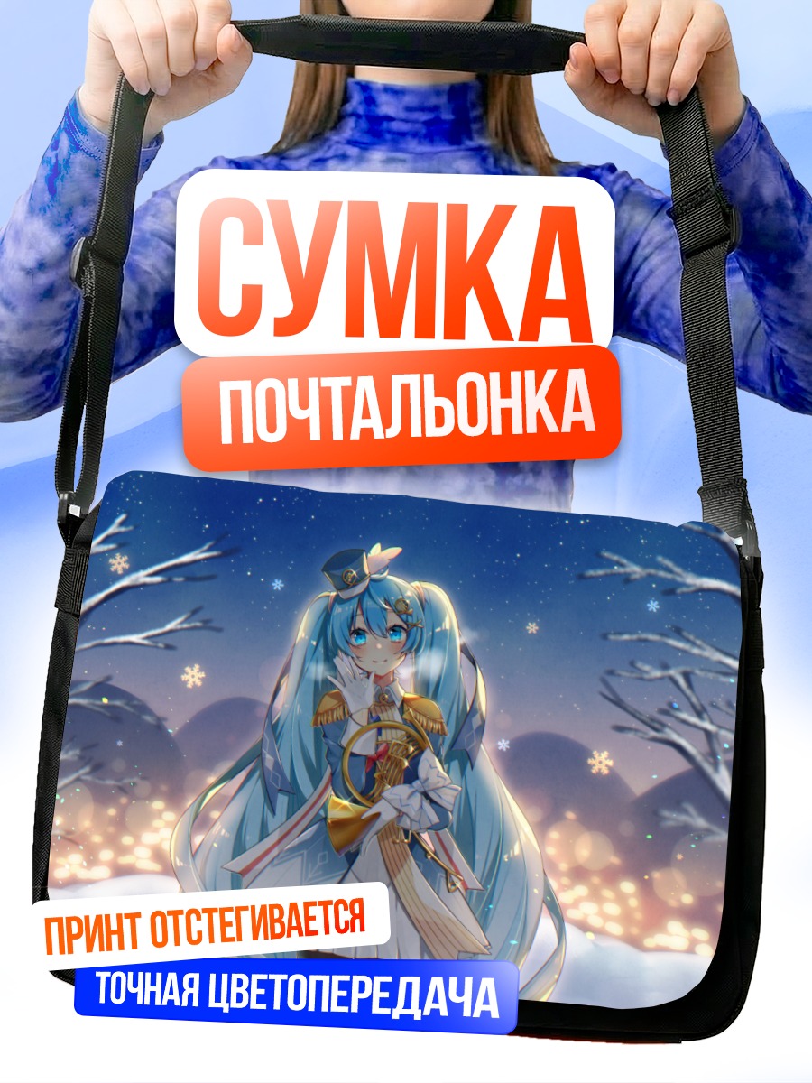 Сумка-почтальонка Мику Хацунэ в снегах