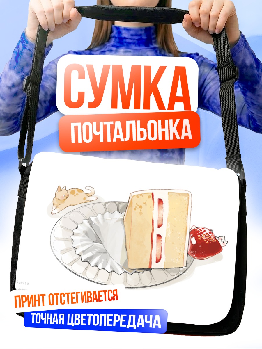 Сумка-почтальонка Кот и клубничный торт