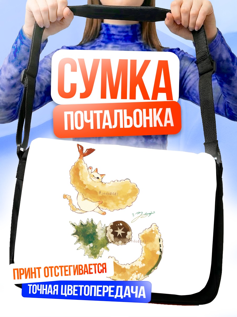 Сумка-почтальонка Кот-креветка