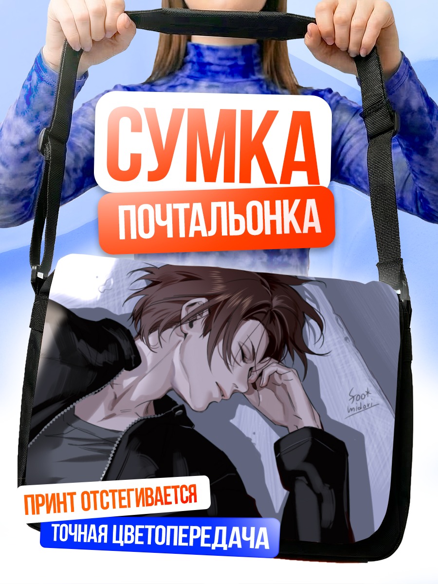 Сумка-почтальонка Спящий парень