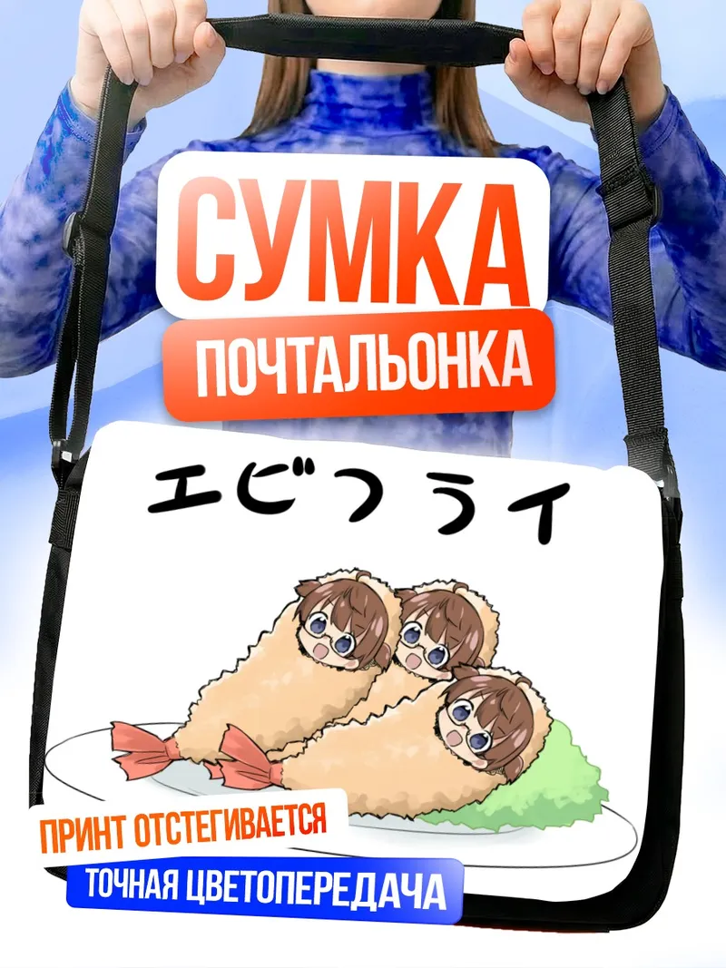 Сумка-почтальонка Секира Амемия креветкой