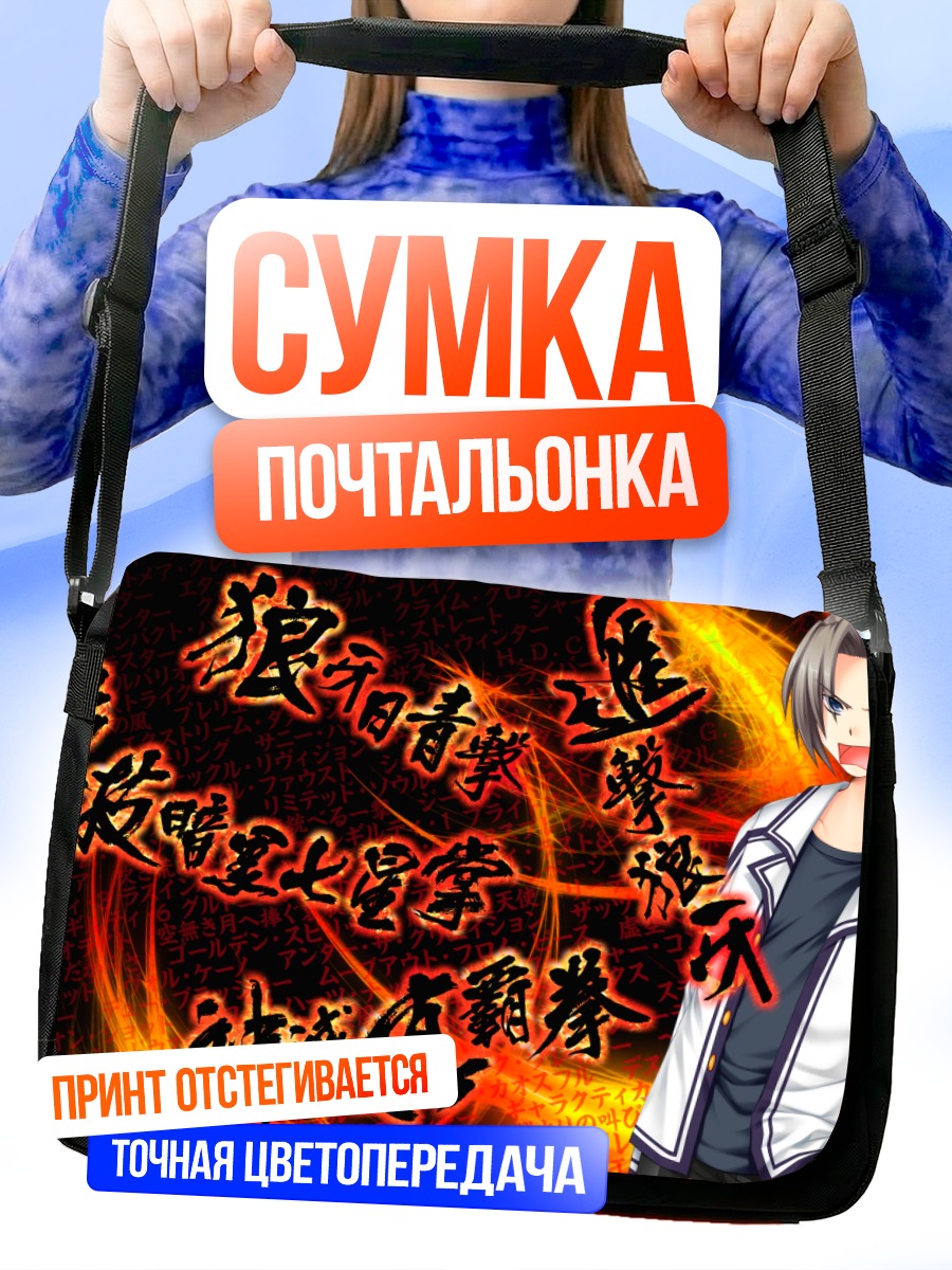 Сумка-почтальонка Харухико Йошино в пламени