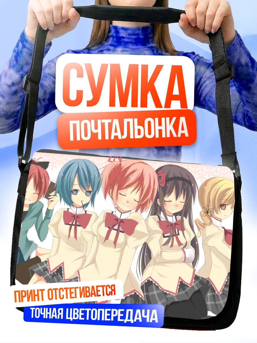 Сумка-почтальонка Мадока и подруги