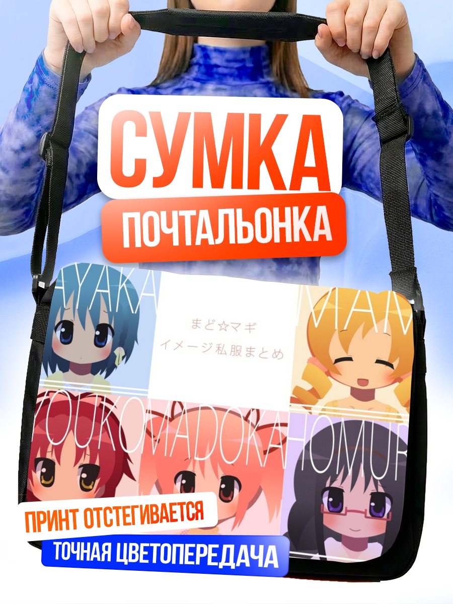 Сумка-почтальонка Мадока Магика в образах