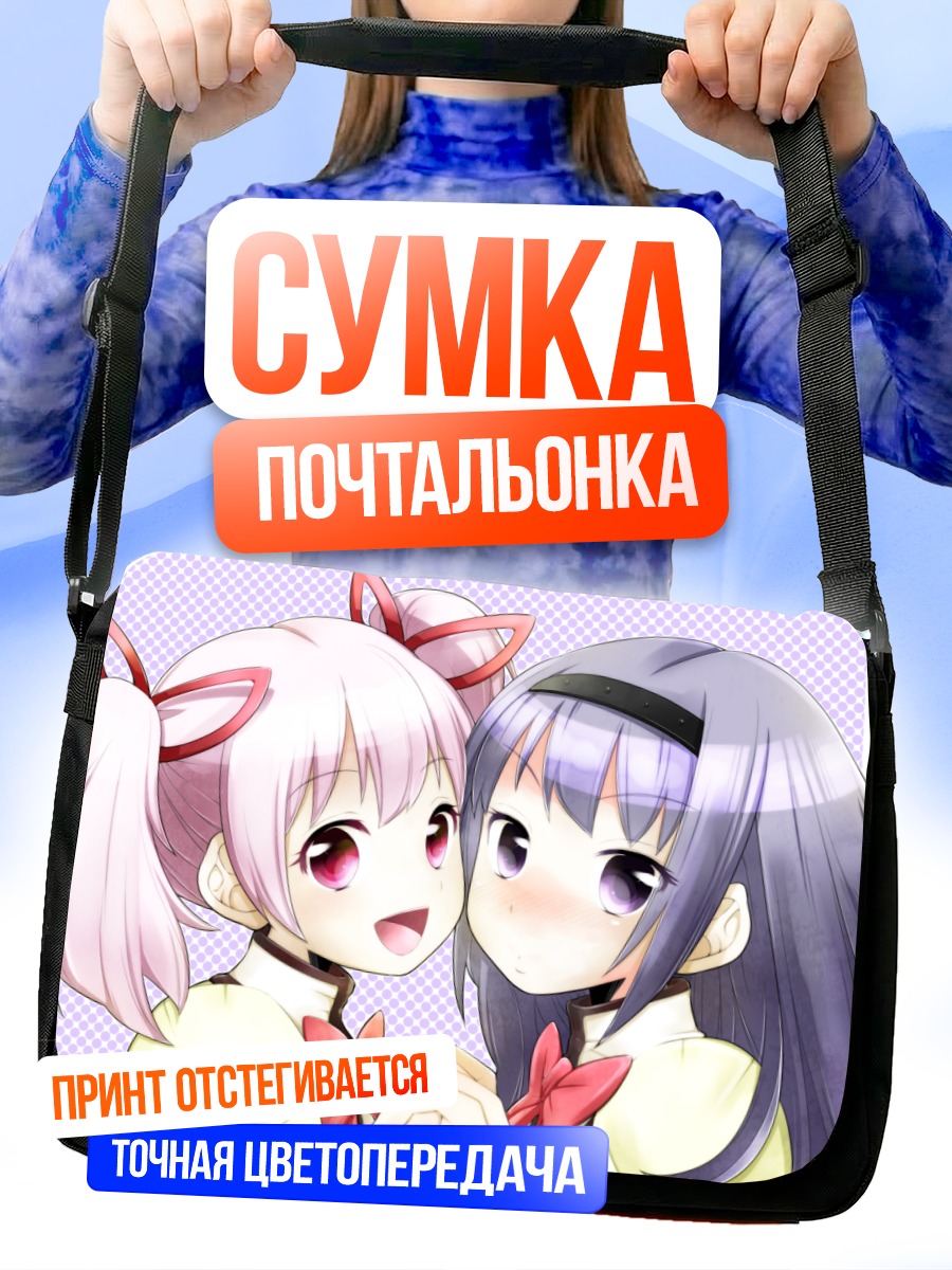 Сумка-почтальонка Мадока и Хомура