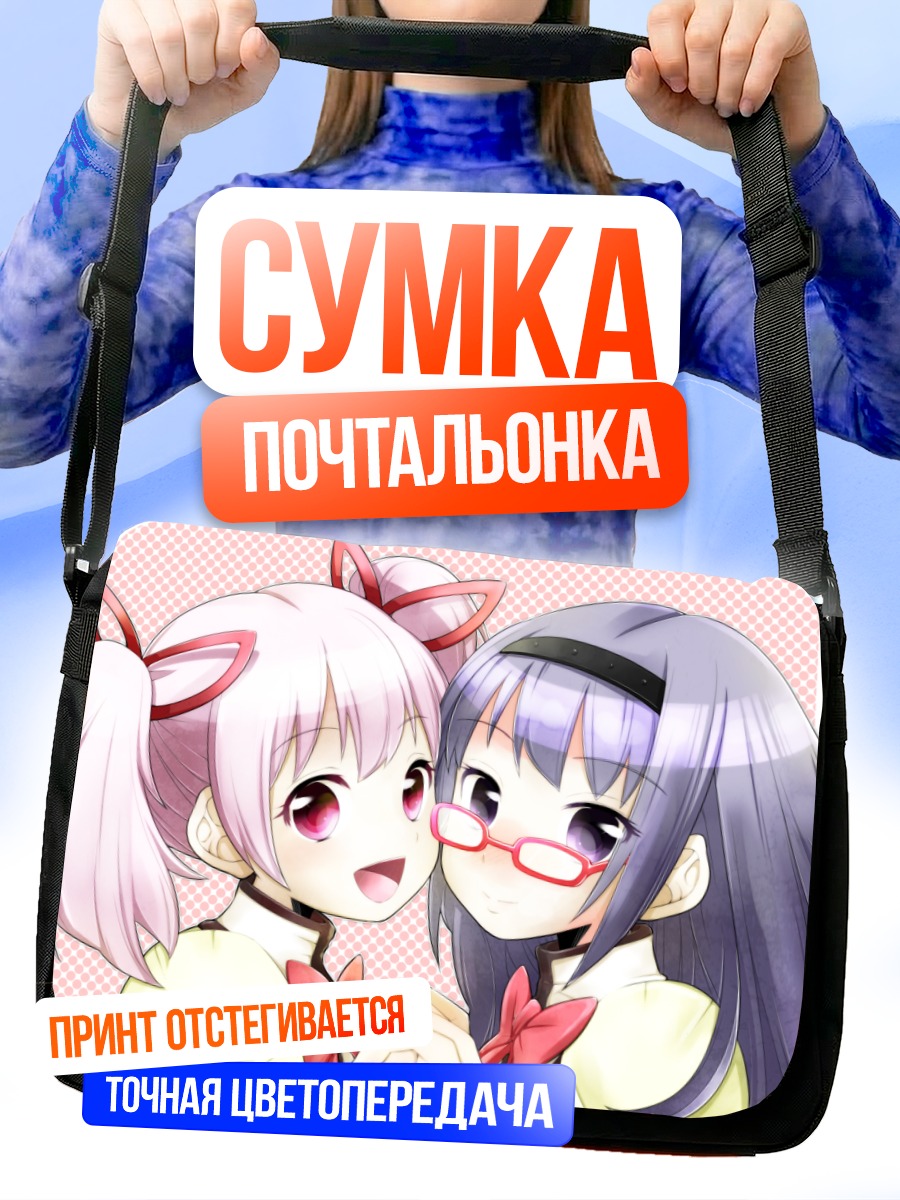 Сумка-почтальонка Мадока и Хомура