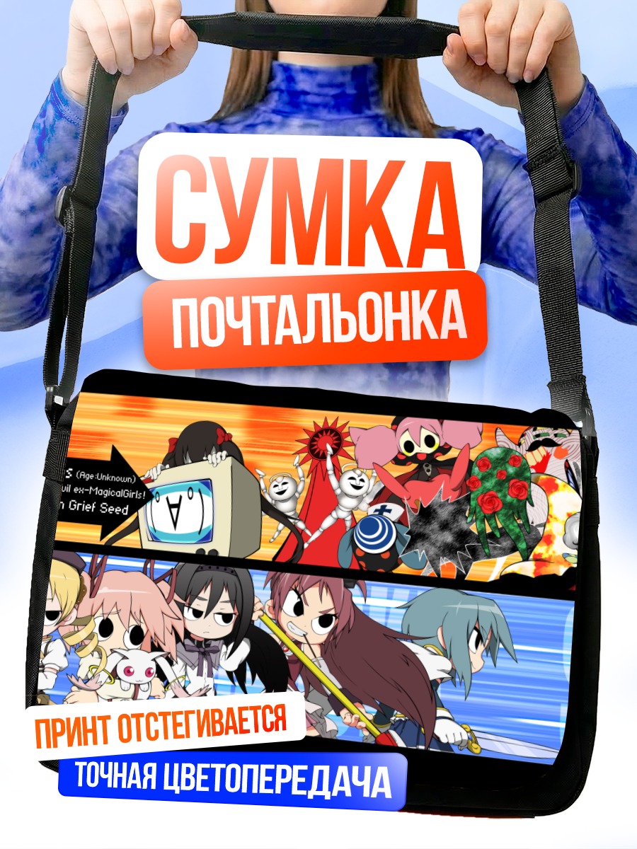 Сумка-почтальонка Мадока и Хомура