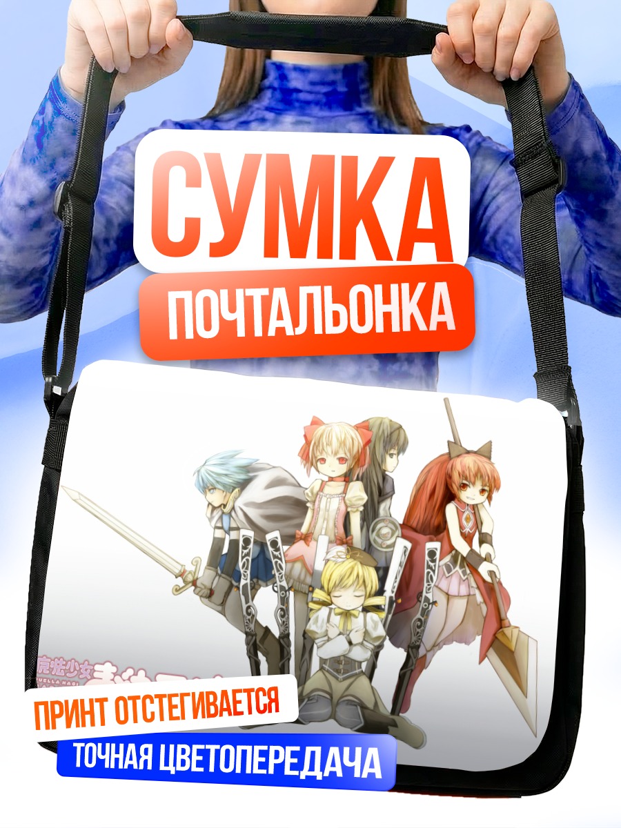 Сумка-почтальонка Мадока Магика и подруги