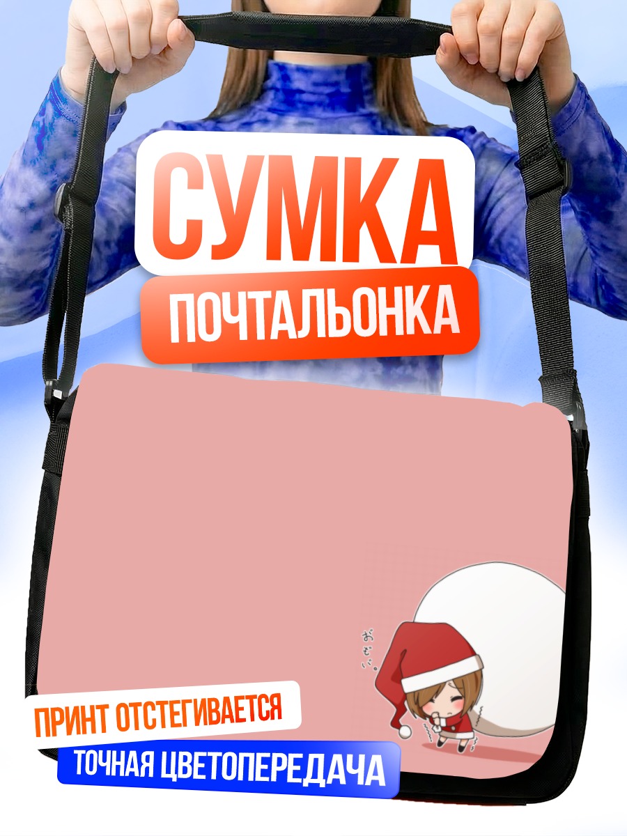 Сумка-почтальонка Сидзука Киношита в Санте