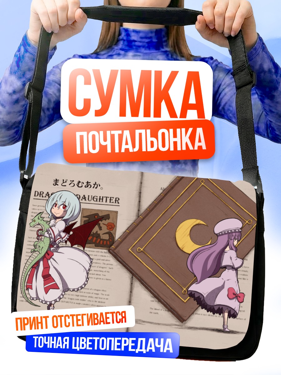 Сумка-почтальонка Пачули Ноледж с книгой