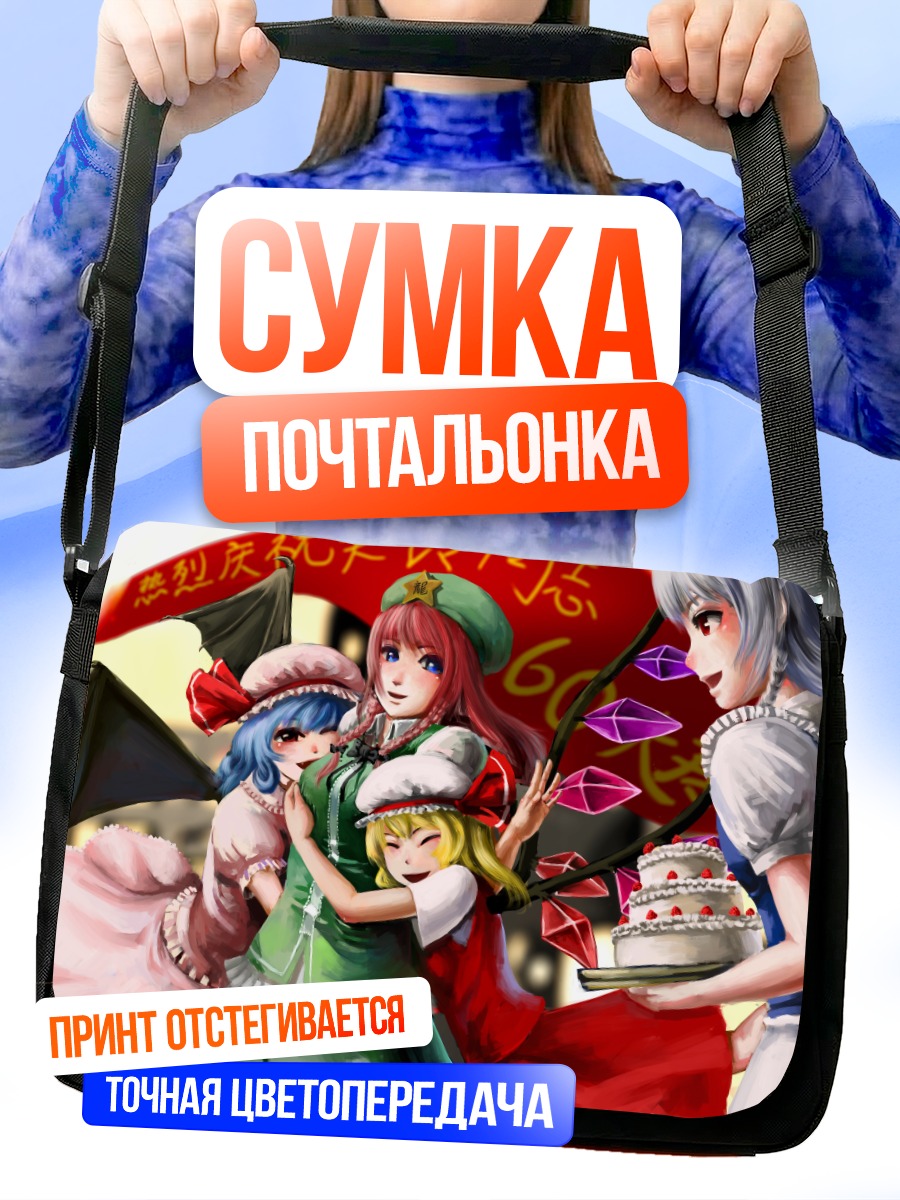 Сумка-почтальонка Ремилия Скарлет и друзья