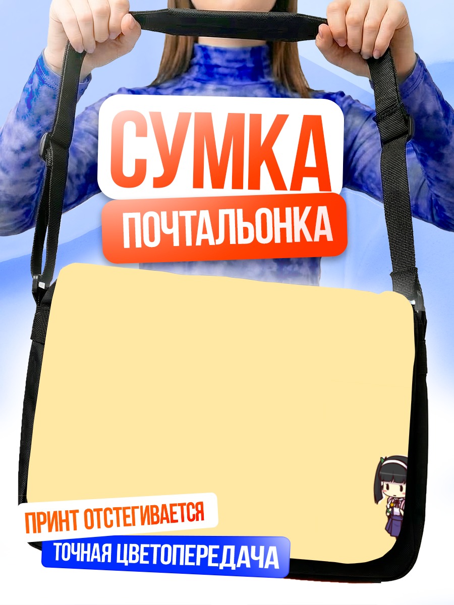 Сумка-почтальонка Маёи Хачикуджи с сумкой