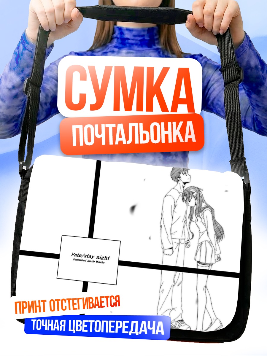 Сумка-почтальонка Широ Эмия и Рин Тосака