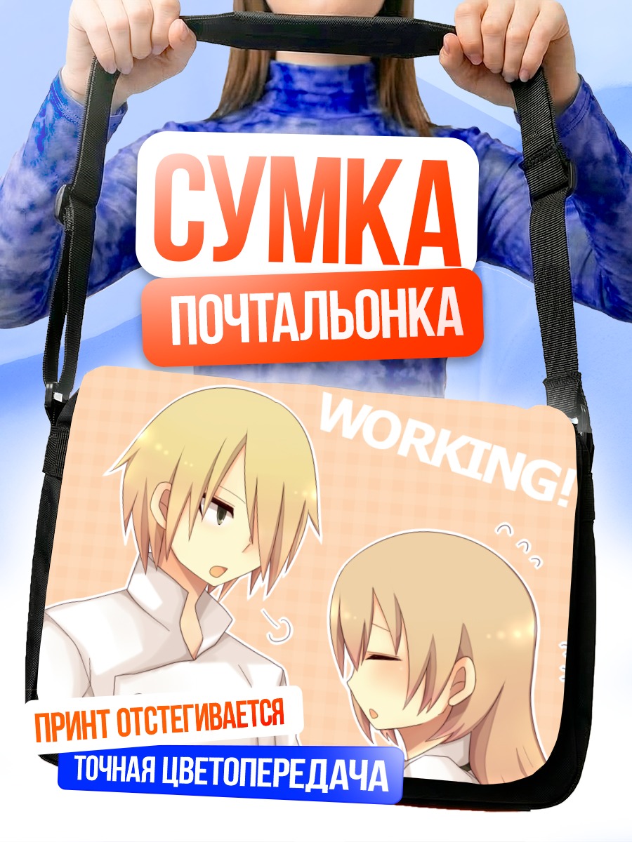 Сумка-почтальонка Дзюн Сато и Ячиё Тодороки