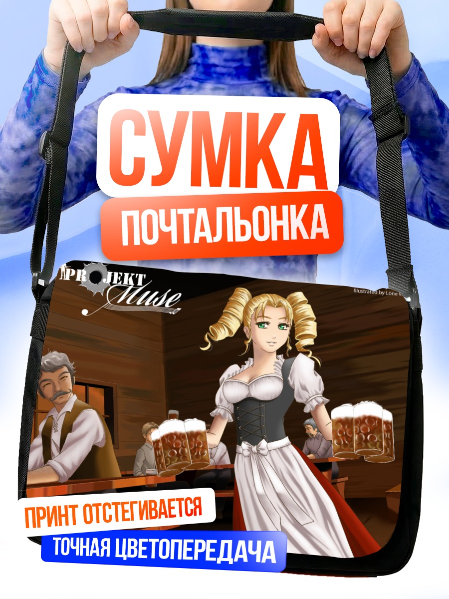 Сумка-почтальонка Брунхильда Раушенберг с пивом