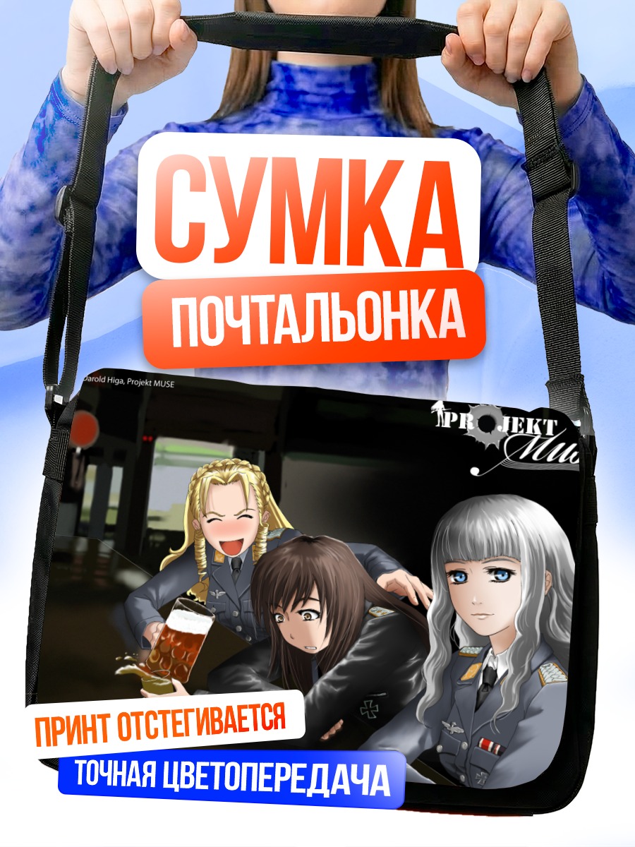 Сумка-почтальонка Брунхильда Раушенберг и подруги