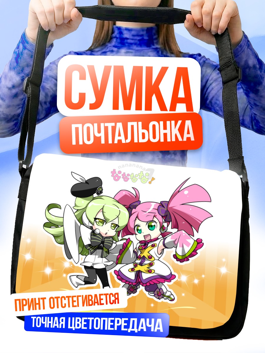 Сумка-почтальонка Нана Харука и Нана Макнэ