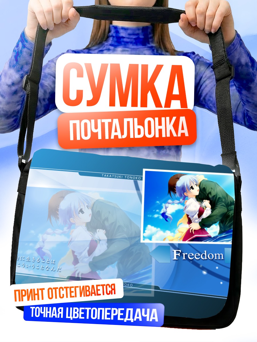 Сумка-почтальонка Тоноко Такацуки Свобода