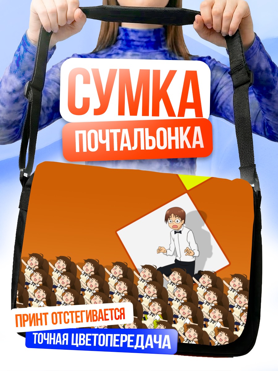 Сумка-почтальонка Сота Таканаши в окружении