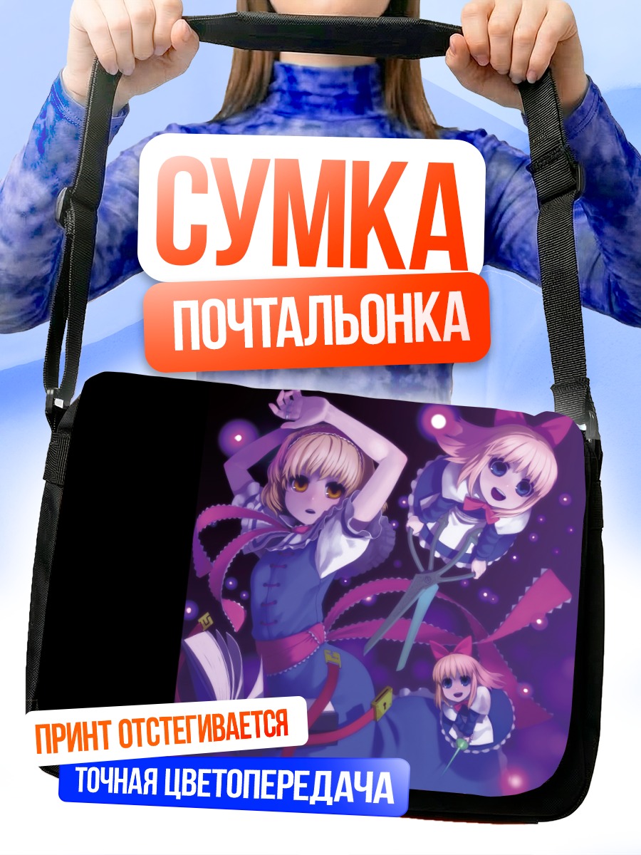 Сумка-почтальонка Элис Маргатройд с куклами