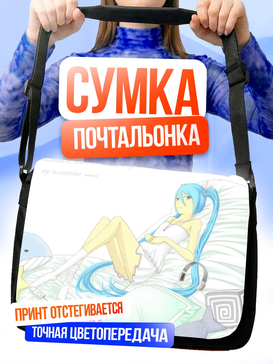 Сумка-почтальонка Мику Хацунэ в постели