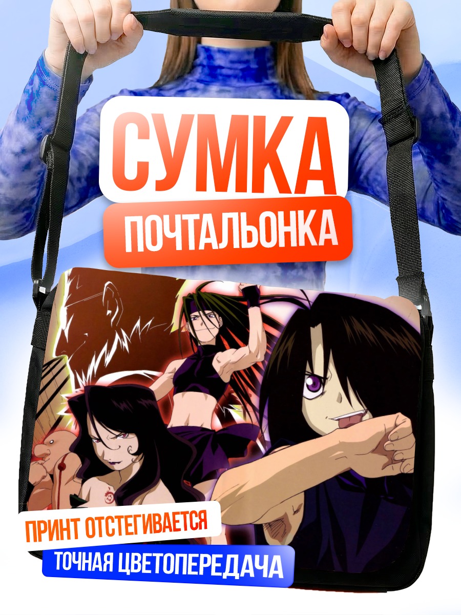 Сумка-почтальонка Обжорство из Стального алхимика
