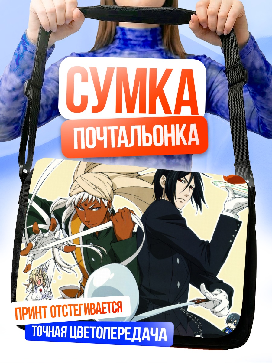Сумка-почтальонка Себастьян Михаэлис и Сиэль
