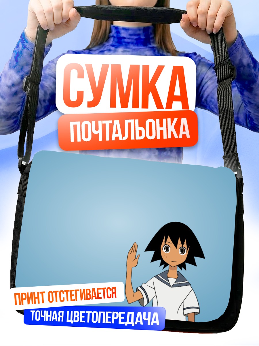 Сумка-почтальонка Мария приветствует