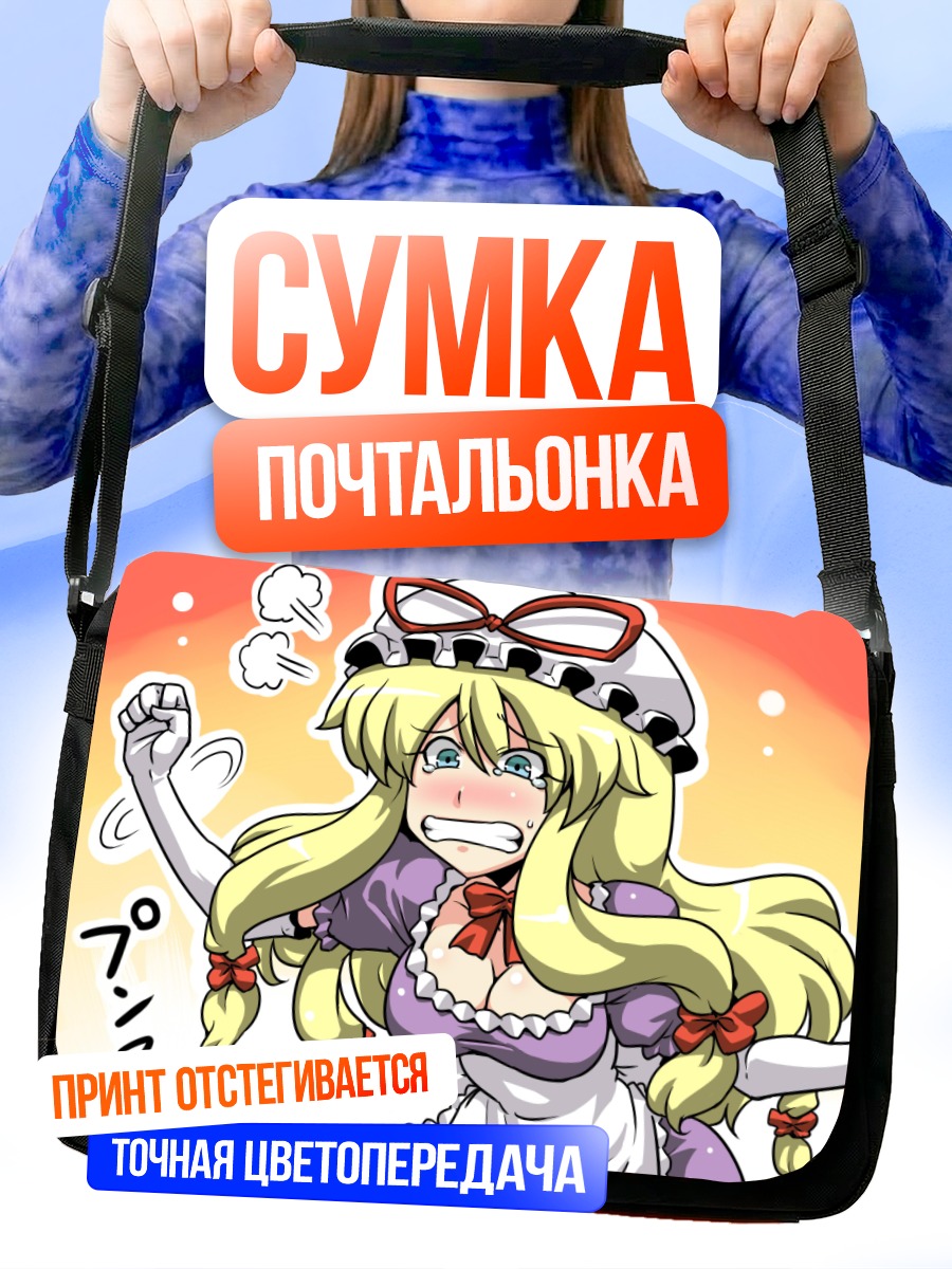 Сумка-почтальонка Юкари Якумо в гневе