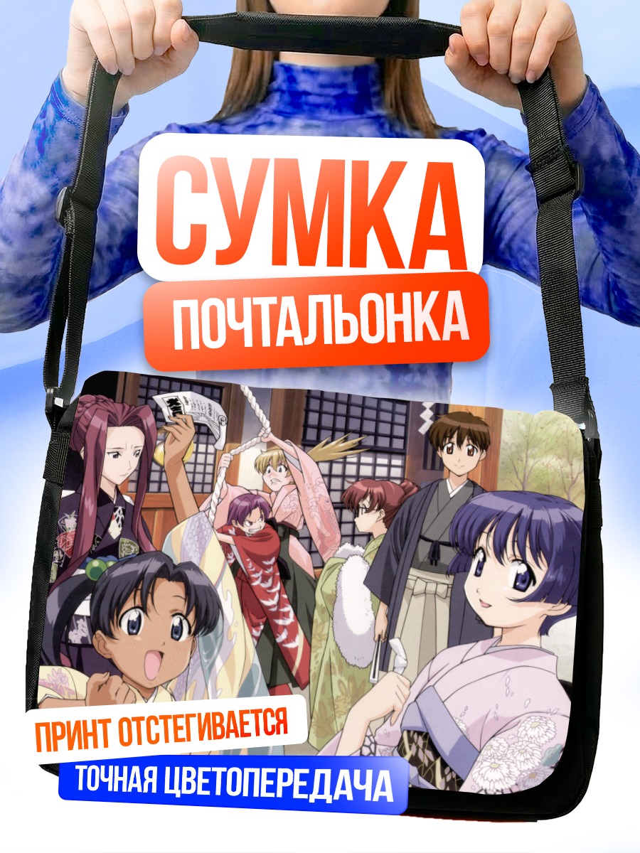 Сумка-почтальонка Каору Ханабиши и друзья