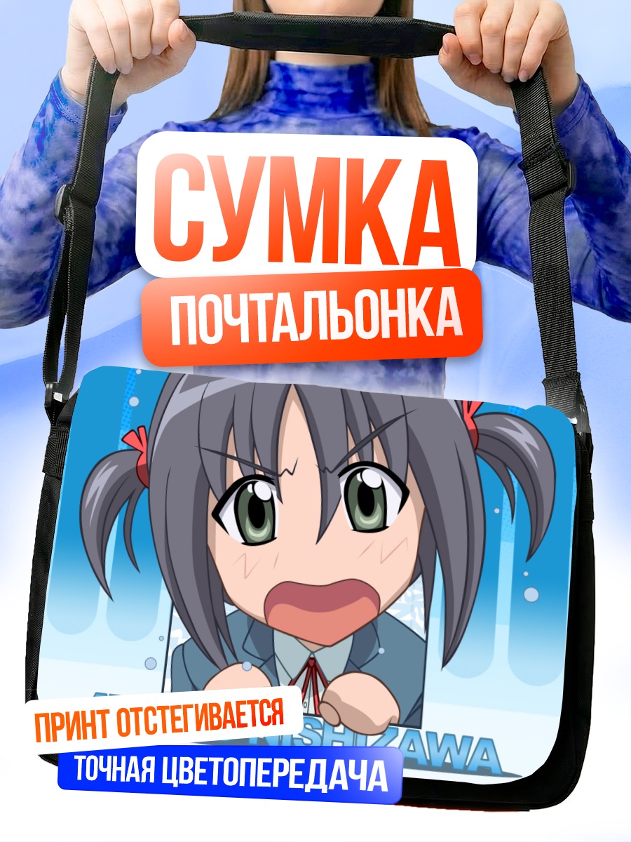 Сумка-почтальонка Аюму Нишидзава в ярости