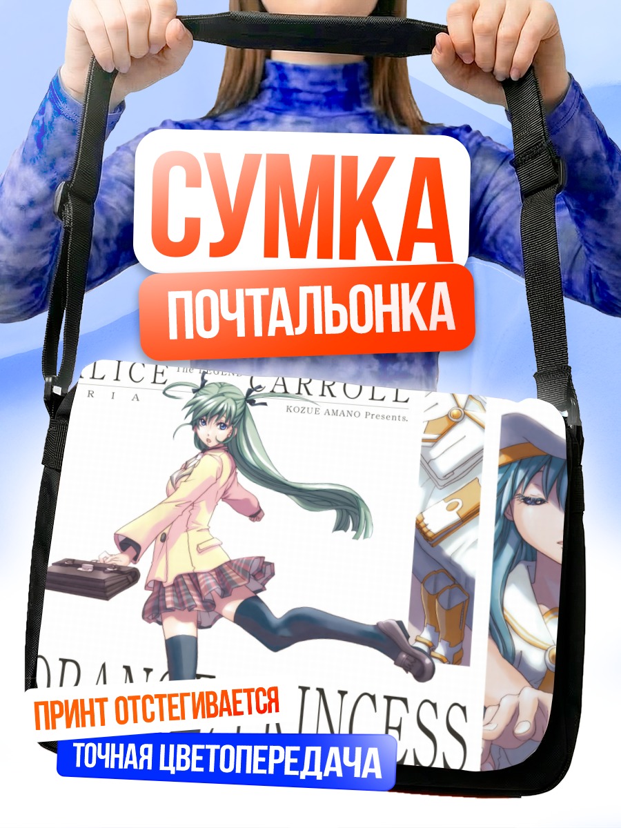 Сумка-почтальонка Алис Кэрролл Принцесса